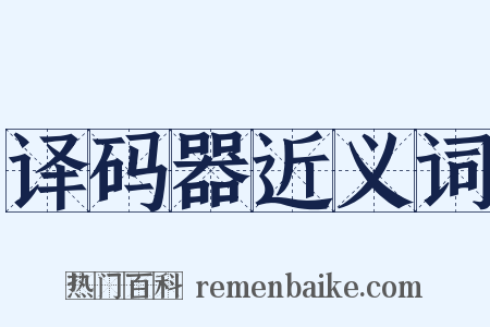译码器近义词是什么意思的图片